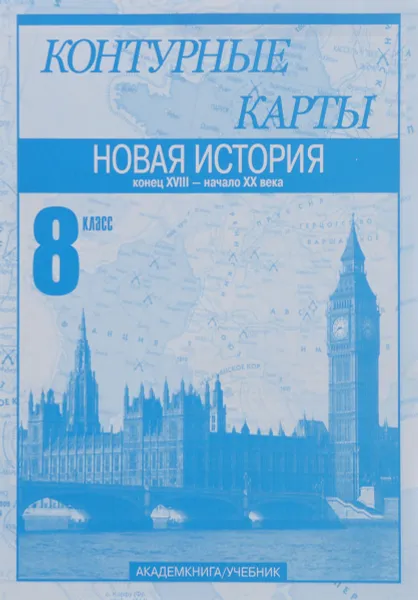 Обложка книги Новая история. Конец XVIII – начало XX века. 8 класс. Контурные карты, М. В. Пономарев, В. А. Клоков, С. В. Тырин