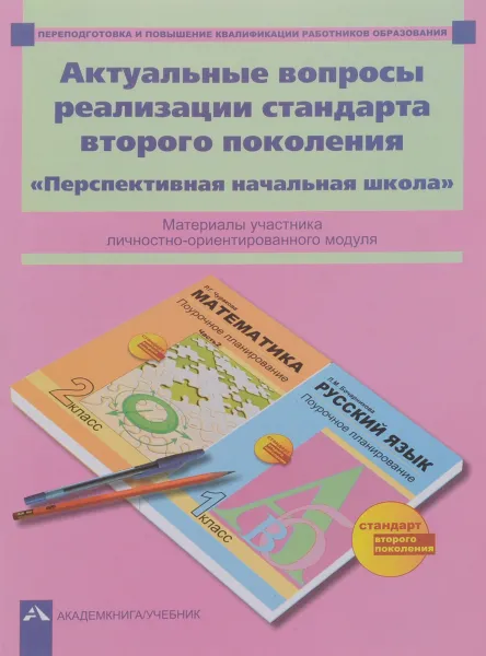 Обложка книги Актуальные вопросы реализации стандарта второго поколения, Светлана Гладнева,Александр Зайцев,Ляна Зайцева,Ася Помозова,Александр Соломатин