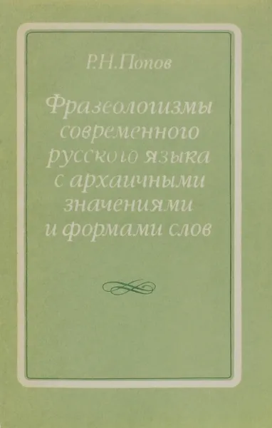 Обложка книги Фразеологизмы современного русского языка с архаичными значениями и формами слов. Учебное пособие, Р. Н. Попов