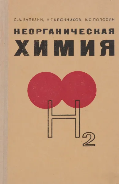 Обложка книги Неорганическая химия. Учебное пособие, С. А. Балезин, Н. Г. Ключников, В. С. Полосин