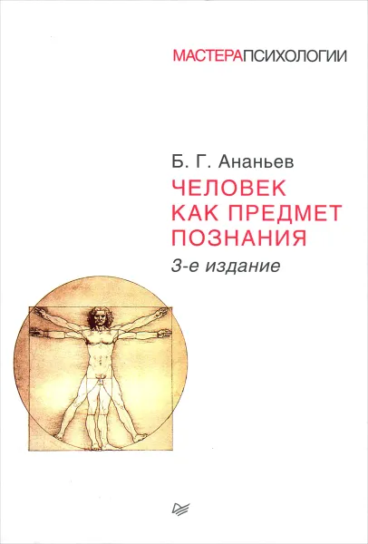 Обложка книги Человек как предмет познания, Б. Г. Ананьев