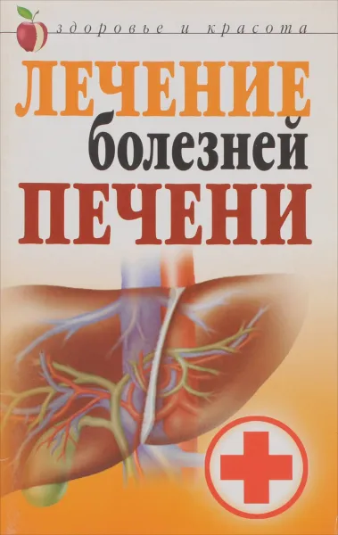 Обложка книги Лечение болезней печени, Гитун Татьяна Васильевна