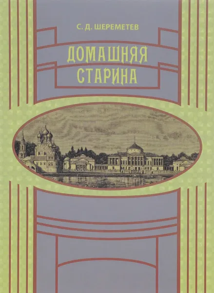 Обложка книги Домашняя старина, С. Д. Шереметьев