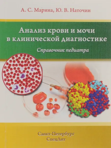 Обложка книги Анализ крови и мочи в клинической диагностике. Справочник педиатра, А. С. Марина, Ю. В. Наточин