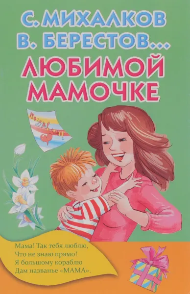 Обложка книги Любимой мамочке, С. Михалков, В. Берестов