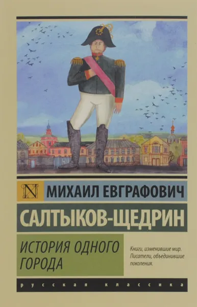 Обложка книги История одного города, М. Е. Салтыков-Щедрин