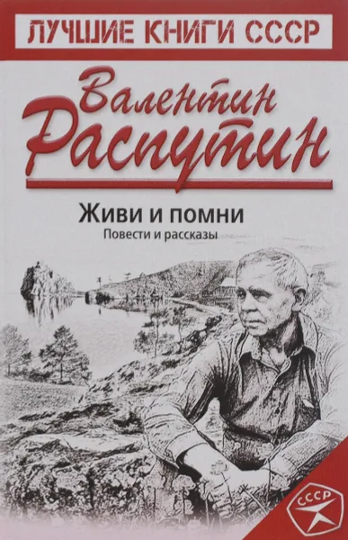 Обложка книги Живи и помни, Валентин Распутин