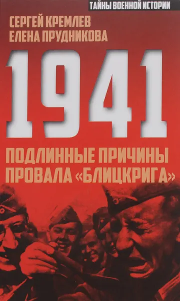 Обложка книги 1941. Подлинные причины провала 