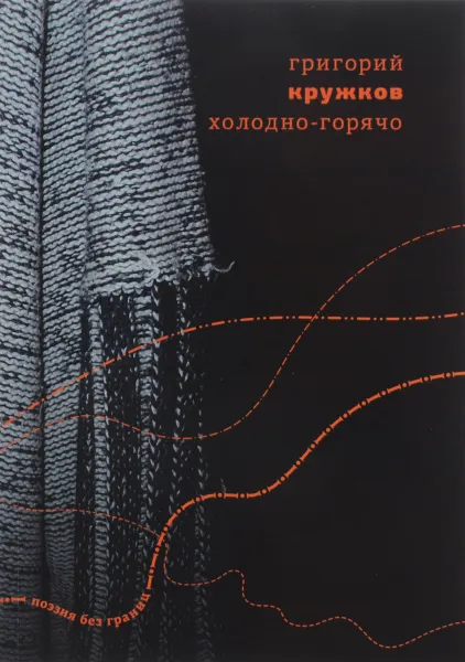 Обложка книги Холодно-горячо, Григорий Кружков