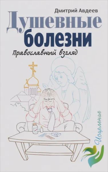 Обложка книги Душевные болезни. Православный взгляд, Дмитрий Авдеев