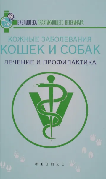 Обложка книги Кожные заболевания кошек и собак. Лечение и профилактика, Л. С. Моисеенко