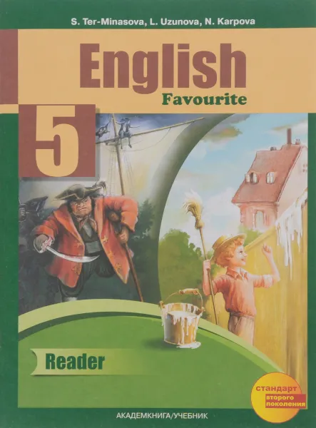 Обложка книги English Favourite 5: Reader / Английский язык. 5 класс. Книга для чтения, С. Г. Тер-Минасова, Л. М. Узунова, Н. В. Карпова