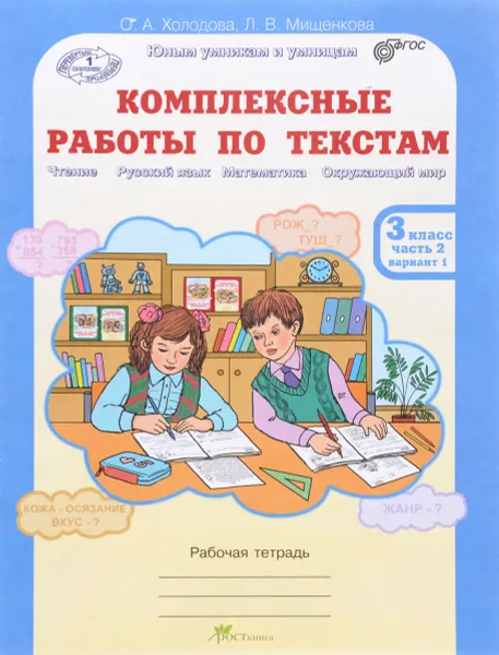 Обложка книги Комплексные работы по текстам. 3 класс. Рабочая тетрадь. Часть 2. Вариант 1, 2, О. А. Холодова, Мищенкова Л. В.