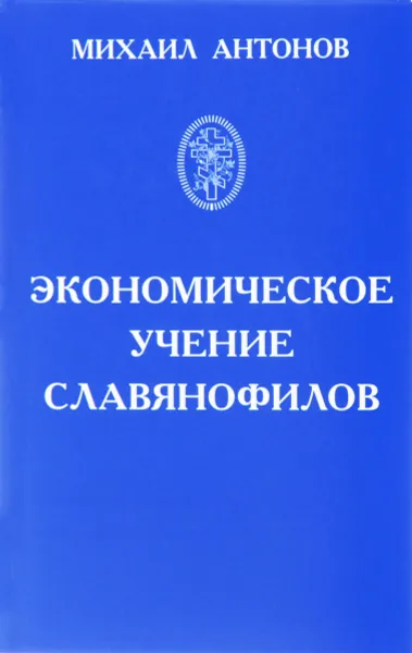 Обложка книги Экономическое учение славянофилов, Михаил Антонов