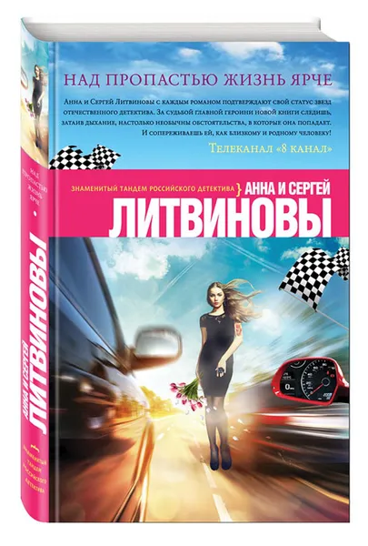 Обложка книги Над пропастью жизнь ярче, Анна и Сергей Литвиновы