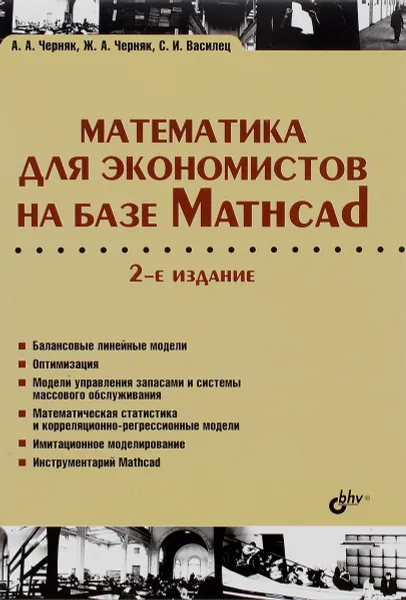 Обложка книги Математика для экономистов на базе Mathcad, А. А. Черняк, Ж. А. Черняк, С. И. Василец