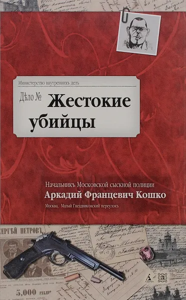 Обложка книги Жестокие убийцы, Кошко Аркадий Францевич