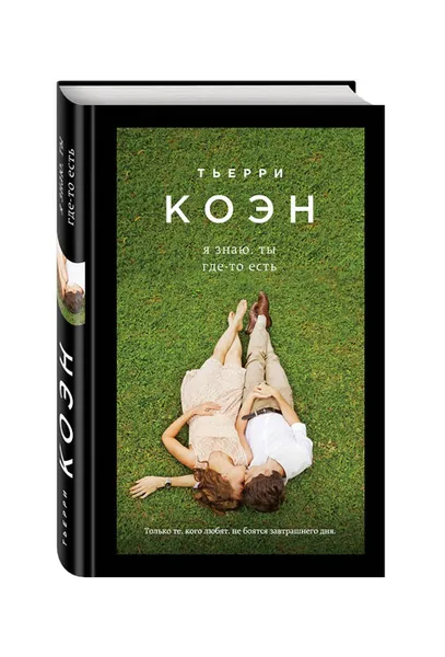 Обложка книги Я знаю, ты где-то есть, Тьерри Коэн