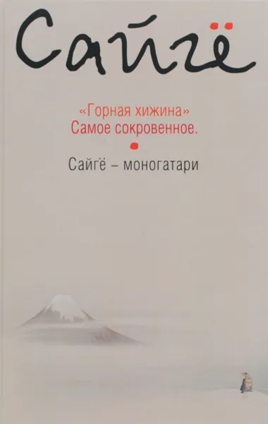 Обложка книги Горная хижина. Самое сокровенное. Сайгё-моногатари, Сайгё