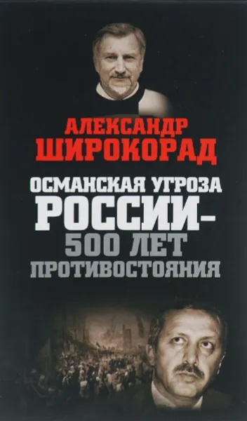 Обложка книги Османская угроза России - 500 лет противостояния, Александр Широкорад