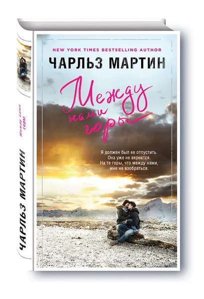 Обложка книги Между нами горы, Чарльз Мартин