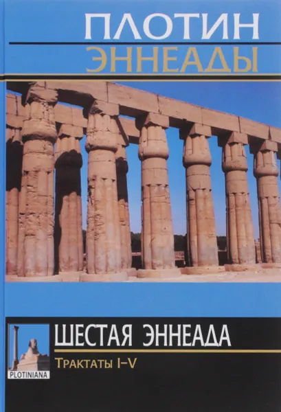 Обложка книги Шестая эннеада. Трактаты I-V, Плотин