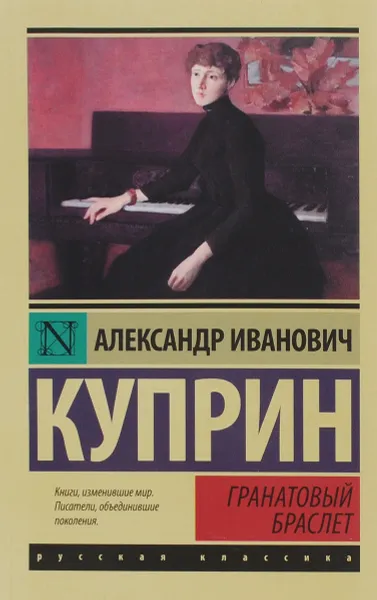 Обложка книги Гранатовый браслет, А. И. Куприн
