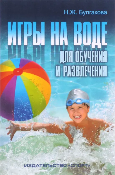 Обложка книги Игры на воде. Для обучения и развлечения, Н. Ж. Булгакова