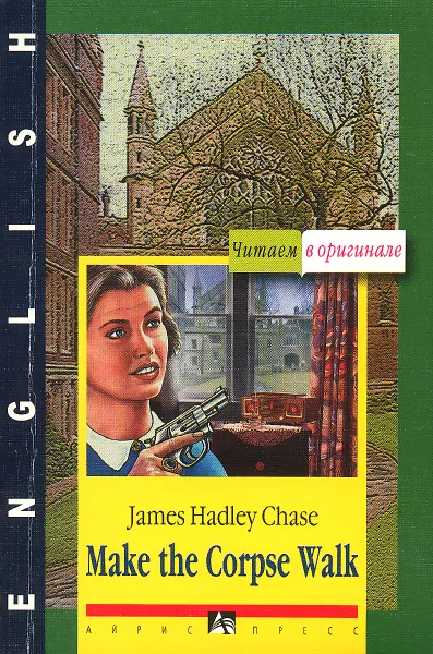 Обложка книги Make the Corpse Walk, James Hadley Chase