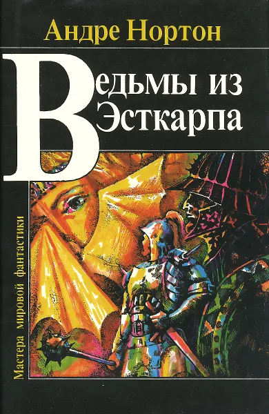 Обложка книги Ведьмы из Эсткарпа, Андре Нортон