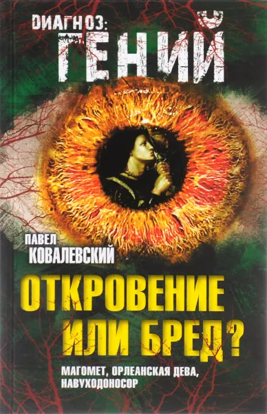 Обложка книги Откровение или бред? Магомет, Орлеанская дева, Навуходоносор, Павел Ковалевский