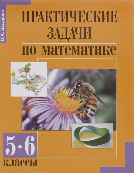 Обложка книги Математика. Практические задачи. 5-6 классы, О. А. Захарова