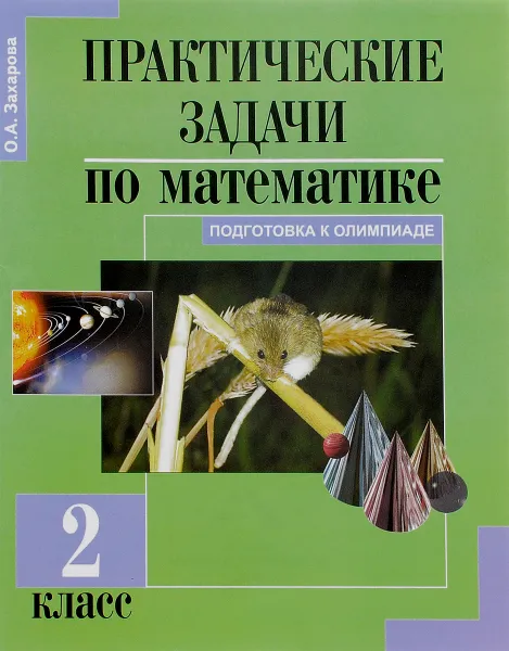 Обложка книги Математика. 2 класс. Практические задачи. Подготовка к олимпиаде, О. А. Захарова