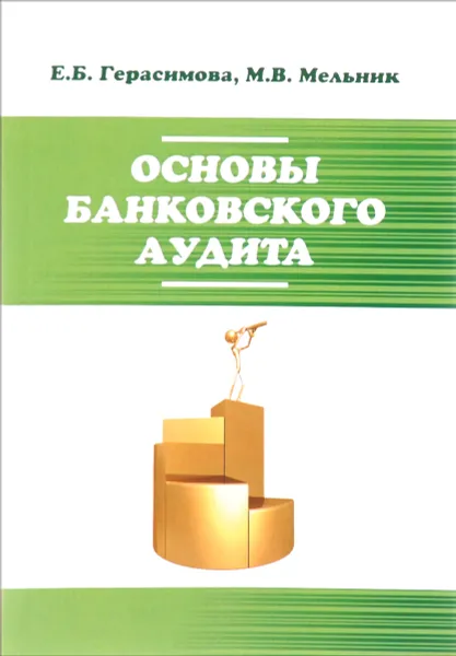 Обложка книги Основы банковского аудита. Учебное пособие, Е. Б. Герасимова, М. В. Мельник