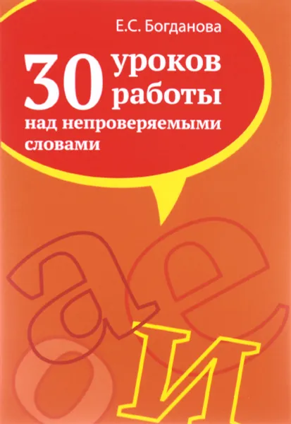 Обложка книги 30 уроков работы над непроверяемыми словами, Е. С. Богданова