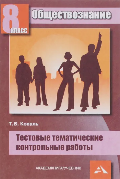 Обложка книги Обществознание. 8 класс. Тестовые тематические контрольные работы, Т. В. Коваль