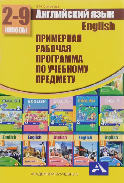 Обложка книги Английский язык. 2-9 классы. Примерная рабочая программа по учебному предмету, Е. Н. Соловова