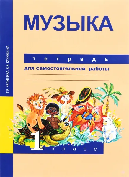 Обложка книги Музыка. 1 класс. Тетрадь для самостоятельной работы, Т .В. Челышева, В. В. Кузнецова