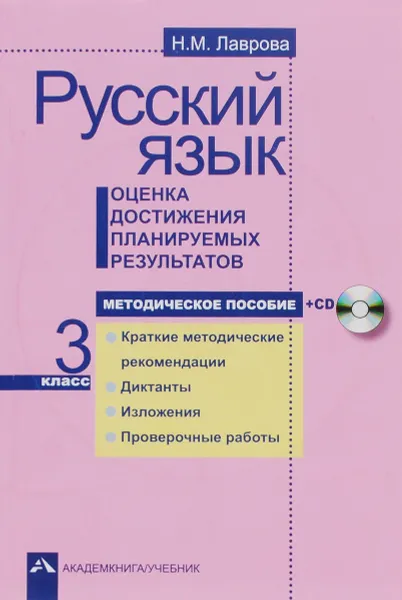 Обложка книги Русский язык. 3 класс. Оценка достижения планируемых результатов. Методическое пособие (+ CD), Н. М. Лаврова