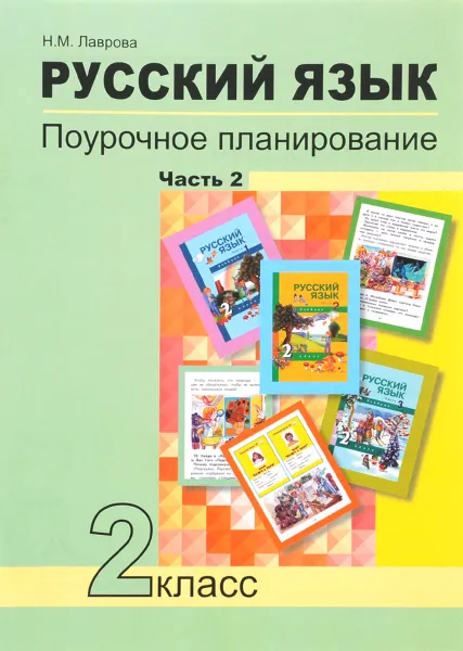 Обложка книги Русский язык. 2 класс. Поурочное планирование методов и приемов индивидуального подхода к учащимся в условиях формирования УУД. В 2 частях. Часть 2, Н. М. Лаврова