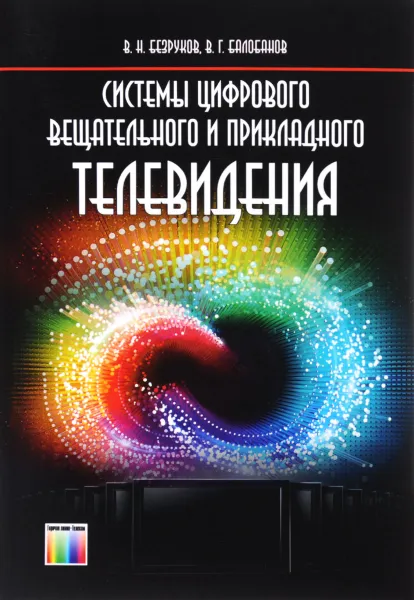 Обложка книги Системы цифрового вещательного и прикладного телевидения. Учебное пособие, В. Н. Безруков, В, Г. Балобанов