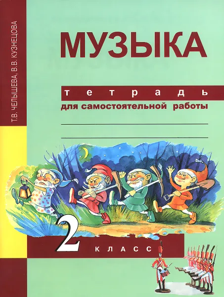 Обложка книги Музыка. 2 класс. Тетрадь для самостоятельной работы, Т. В. Челышева, В. В. Кузнецова