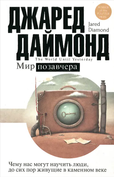 Обложка книги Мир позавчера. Чему нас могут научить люди, до сих пор живущие в каменном веке, Джаред Даймонд