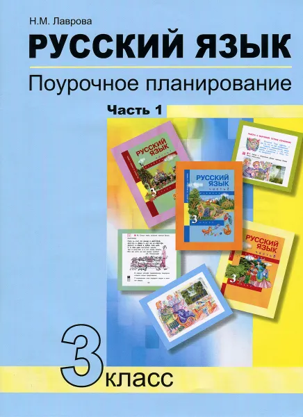 Обложка книги Русский язык. 3 класс. Поурочное планирование методов и приемов индивидуального подхода к учащимся в условиях формирования УУД. В 2 частях. Часть 1, Н. М. Лаврова