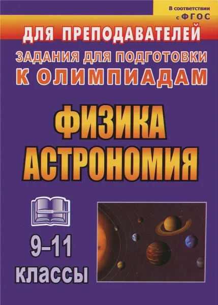 Обложка книги Физика и астрономия. 9-11 классы. Олимпиадные задания, В. Т. Оськина