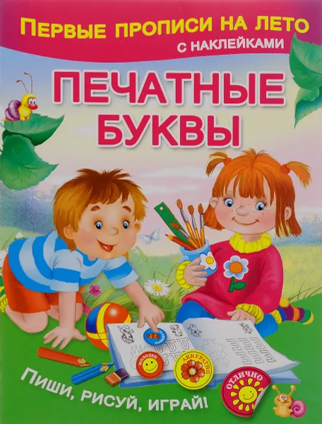 Обложка книги Печатные буквы (+ наклейки), Виноградова Е.