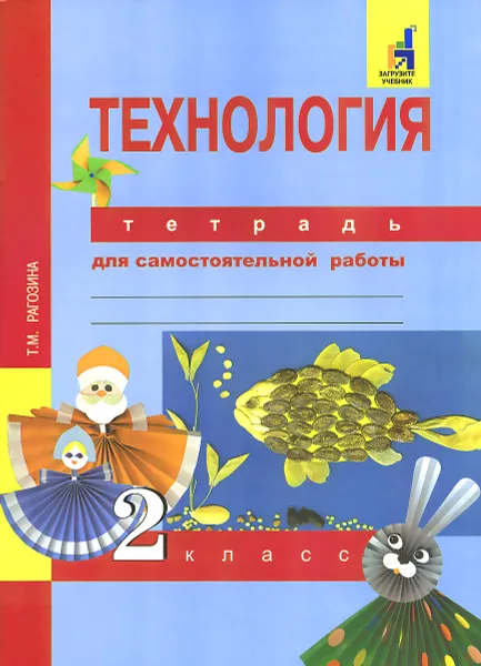 Обложка книги Технология. 2 класс. Тетрадь для самостоятельной работы, Т. М. Рагозина