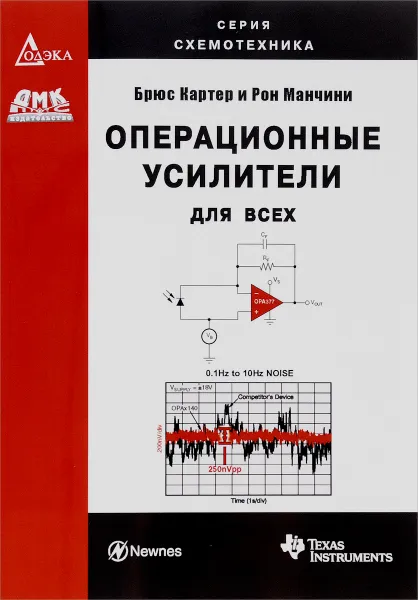 Обложка книги Операционные усилители для всех, Брюс Картер, Рон Манчини