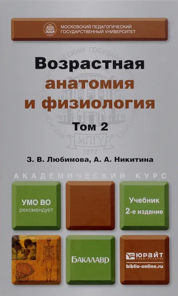 Обложка книги Возрастная анатомия и физиология. В 2 томах. Том 2. Опорно-двигательная и висцеральные системы. Учебник, З. В. Любимова, А. А. Никитина