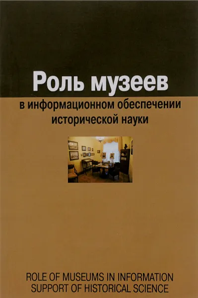 Обложка книги Роль музеев в информационном обеспечении исторической науки, Е. А. Воронцова